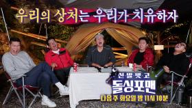 [9월 28일 예고] ‘함께하면 감수성 UP’ 지푸라기라도 잡고 싶은 돌싱들