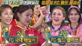 FC국대패밀리×FC월드클라스, 정규리그 은메달·동메달 수상!