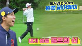 ‘골프의 신’ 이경규, 불안함 뒤로 한 시원한 티샷!