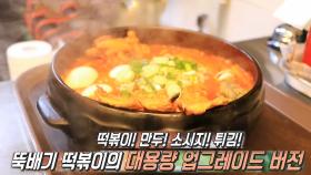 푸짐함과 맛 둘 다 잡은 매콤한 튀김 전골 떡볶이!