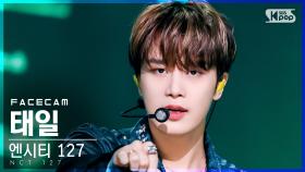 [페이스캠4K] 엔시티 127 태일 'Sticker' (NCT 127 TAEIL FaceCam)│@SBS Inkigayo_2021.10.03.