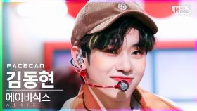 [페이스캠4K] 에이비식스 김동현 'CHERRY' (AB6IX Kim Donghyun FaceCam)│@SBS Inkigayo_2021.10.03.