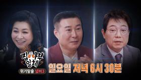 [10월 10일 예고] ‘오은영×박종복×한문철’ 알려주는 위기 탈출 법!