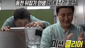 동전 치기 달인, 불가능에 가까운 미션 성공!