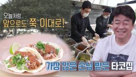 백종원, ‘완판 달성’ 타코집의 훌륭한 첫 장사에 함박미소