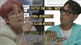 2027년, 도시에 혼자 남아 있다고 주장하는 시간여행자의 등장!