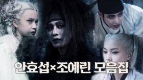 [스페셜] 신과 마의 대결! ‘마왕’ 안효섭×‘호령’ 조예린 모음집♨