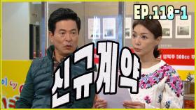 [어머님은 내 며느리 Mother is my daughter-in-law] 신규계약 new contract EP.118-1