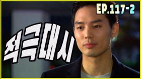 [어머님은 내 며느리 Mother is my daughter-in-law] 강한 대시 strong dash EP.117-2