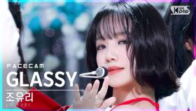 [페이스캠4K] 조유리 'GLASSY' (JO YURI FaceCam)│@SBS Inkigayo_2021.10.10.