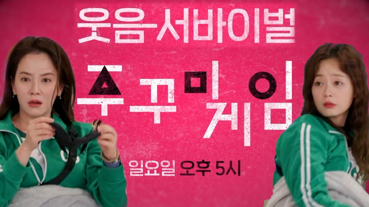 [10월 17일 예고] 인생 역전 달린 웃음 서바이벌 ‘주꾸미 게임’ 시작?! | ZUM TV