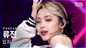 [안방1열 직캠4K] 있지 류진 'LOCO' (ITZY RYUJIN FanCam)│@SBS Inkigayo_2021.10.10.