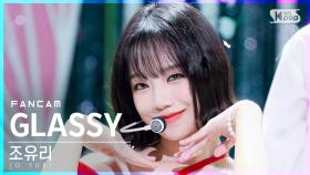 [안방1열 직캠4K] 조유리 'GLASSY' (JO YURI FanCam)│@SBS Inkigayo_2021.10.10.