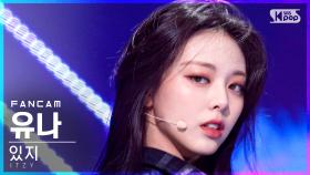 [안방1열 직캠4K] 있지 유나 'LOCO' (ITZY YUNA FanCam)│@SBS Inkigayo_2021.10.10.