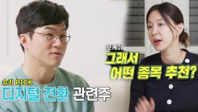 이지혜, 슈카가 추천한 2030 투자 유망 종목!