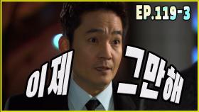 [어머님은 내 며느리 Mother is my daughter-in-law] 그만해 stop EP.119-3