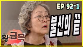 [돌아온 황금복 Return of the golden blessing] 불신 distrust EP.92-1