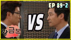 [돌아온 황금복 Return of the golden blessing] 경쟁 compete EP.89-2