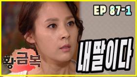 [돌아온 황금복 Return of the golden blessing] 내딸 확인 check my daughter EP.87-1