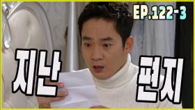 [어머님은 내 며느리 Mother is my daughter-in-law] 지난 편지 last letter EP.122-3