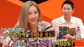 선미, 고백 성공률 ‘100%’ 대한 적극 해명!