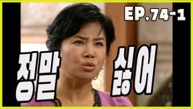 [흥부네 박 터졌네 Heungbu's good luck] 미움증폭 hate amplification EP.74-1