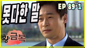 [돌아온 황금복 Return of the golden blessing] 뭇다한 말 many words EP.89-1