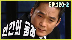 [어머님은 내 며느리 Mother is my daughter-in-law] 인간굴레 human bridle EP.120-2