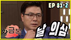 [돌아온 황금복 Return of the golden blessing] 의심병 suspected disease EP.81-2