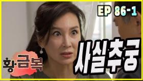 [돌아온 황금복 Return of the golden blessing] 사실추궁 fact inquiry EP.86-1