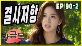 [돌아온 황금복 Return of the golden blessing] 결사저항 association resistance EP.90-2