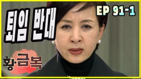 [돌아온 황금복 Return of the golden blessing] 퇴임 반대 against resignation EP.91-1