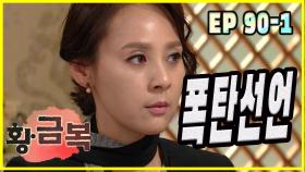 [돌아온 황금복 Return of the golden blessing] 폭탄선언 bomb declaration EP.90-1