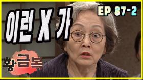 [돌아온 황금복 Return of the golden blessing] 격노 get very angry EP.87-2