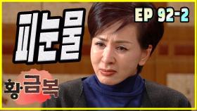 [돌아온 황금복 Return of the golden blessing] 피눈물 tears of blood EP.92-2