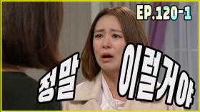 [어머님은 내 며느리 Mother is my daughter-in-law] 완전 복잡 completely complicated EP.120-1