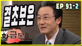 [돌아온 황금복 Return of the golden blessing] 결초보은 Repay the favor EP.91-2