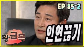 [돌아온 황금복 Return of the golden blessing] 인연끊기 Breaking ties EP.85-2