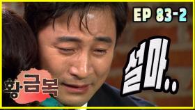 [돌아온 황금복 Return of the golden blessing] 황당사건 absurd case EP.83-2