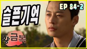 [돌아온 황금복 Return of the golden blessing] 슬픈 추억 sad memories EP.84-2