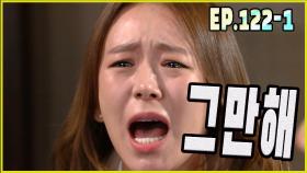 [어머님은 내 며느리 Mother is my daughter-in-law] 그만해요 stop it EP.122-1