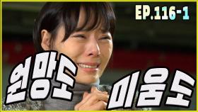 [어머님은 내 며느리 Mother is my daughter-in-law] 원망하다 resent EP.116-1