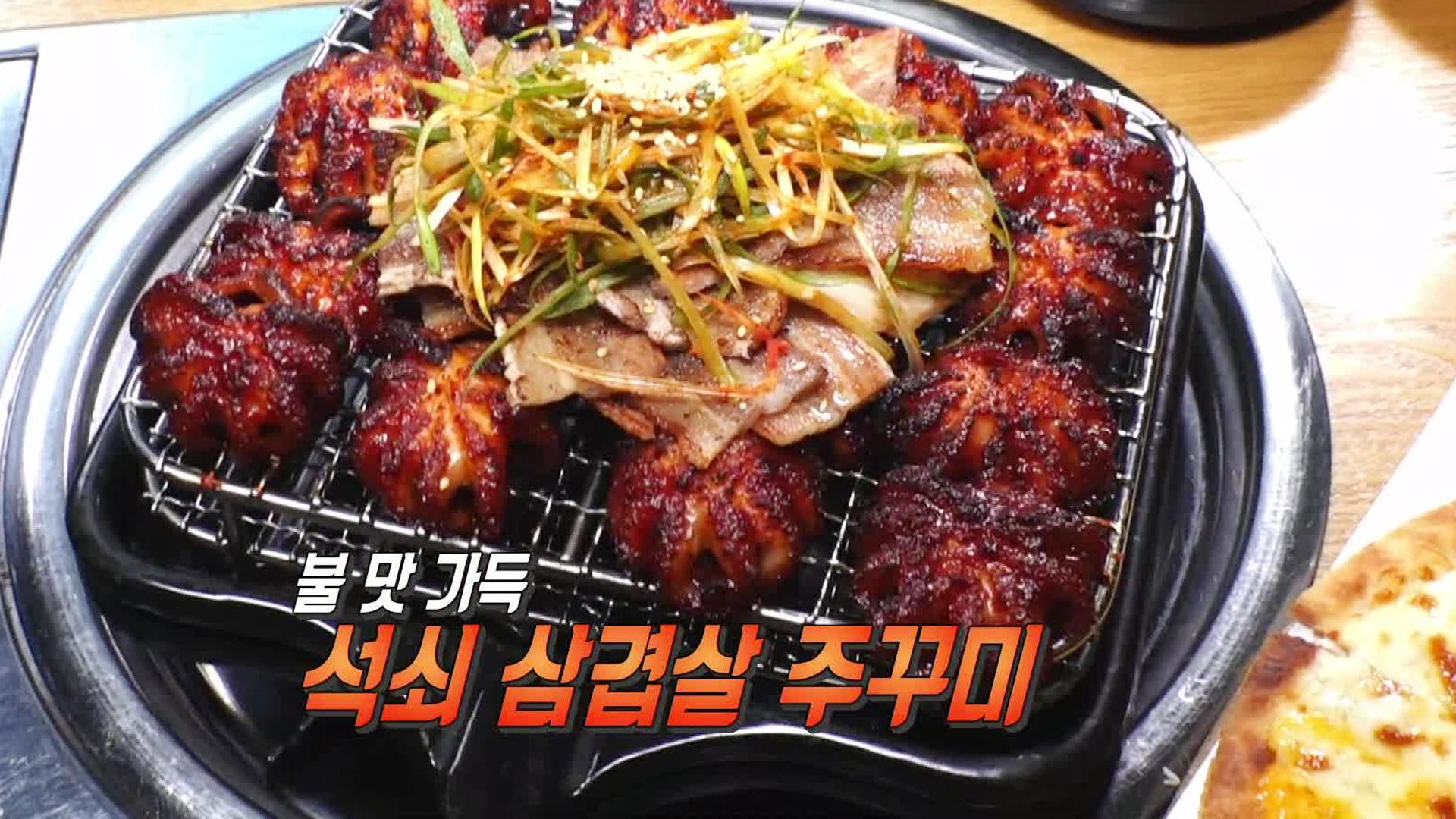 구운 파절임×삼겹살×주꾸미, 고소하고 단백한 ‘파삼주’ | ZUM TV
