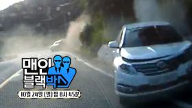 [10월 24일 예고] 도로 위 선을 넘는 순간 아찔한 사고 집중 취재!