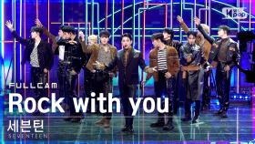 [안방1열 직캠4K] 세븐틴 'Rock with you' 풀캠 (SEVENTEEN Full Cam)│@SBS Inkigayo_2021.10.24.