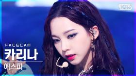 [페이스캠4K] 에스파 카리나 'Savage' (aespa KARINA FaceCam)│@SBS Inkigayo_2021.10.24.