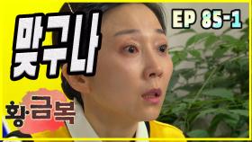 [돌아온 황금복 Return of the golden blessing] 진실 추궁 truth inquiry EP.85-1