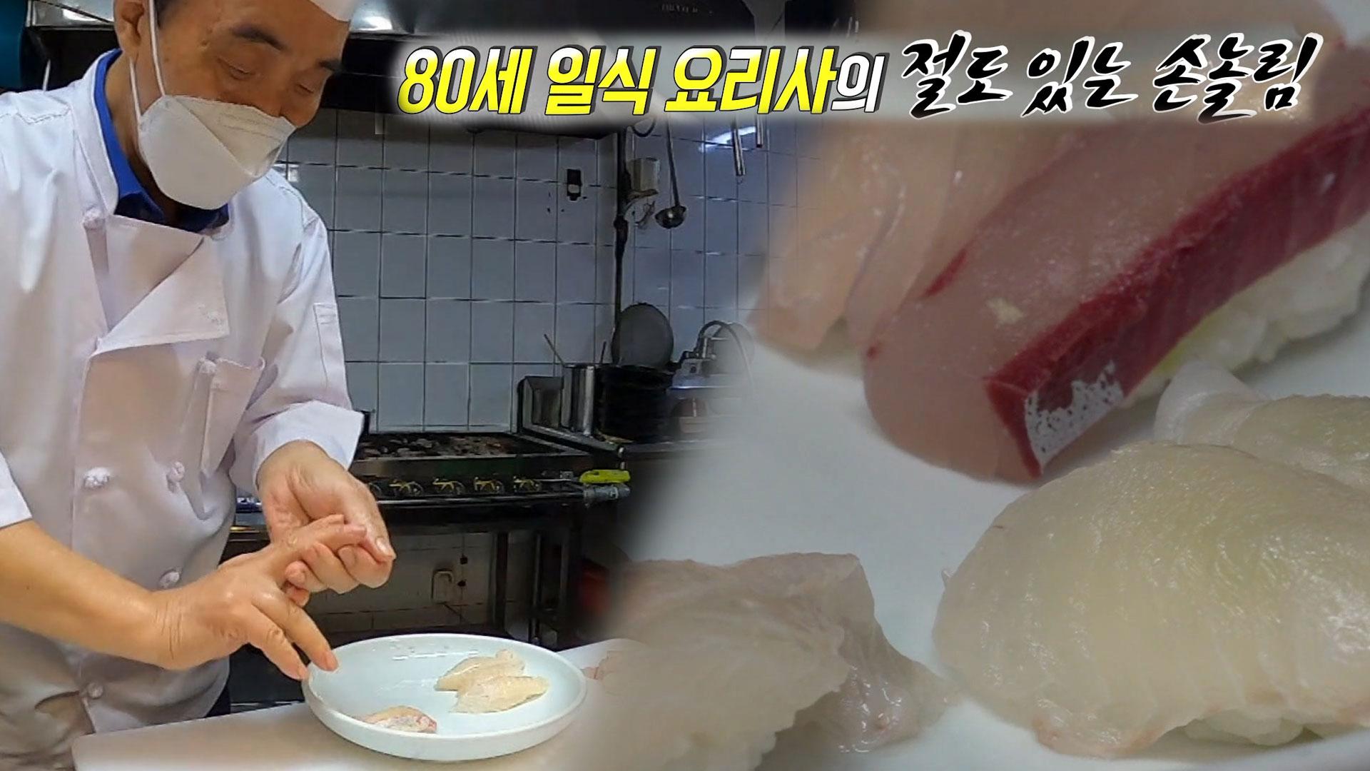 내공 가득! 절도 있는 손놀림, 생선초밥 달인★ | ZUM TV