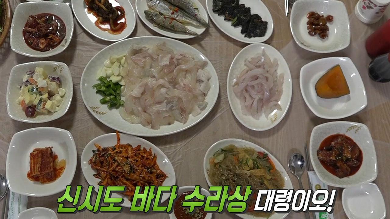 갓 잡은 생선으로 만든 ‘신시도 수라상’! | ZUM TV