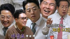 “따가워 죽을 뻔..” 홍준표, 눈썹 문신 경험담에 멤버들 박장대소